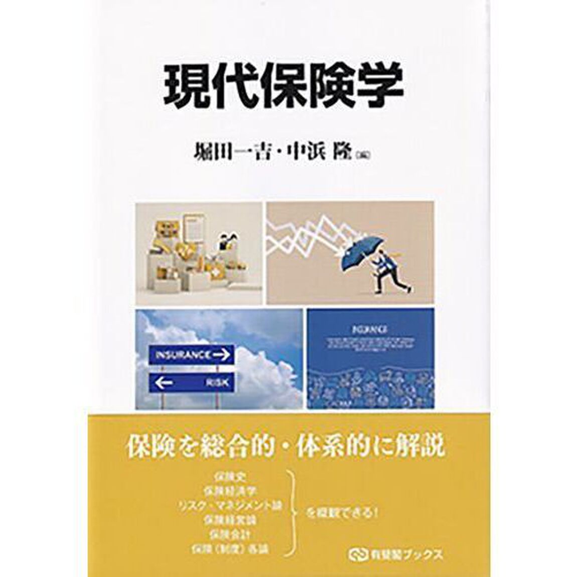 現代保険学