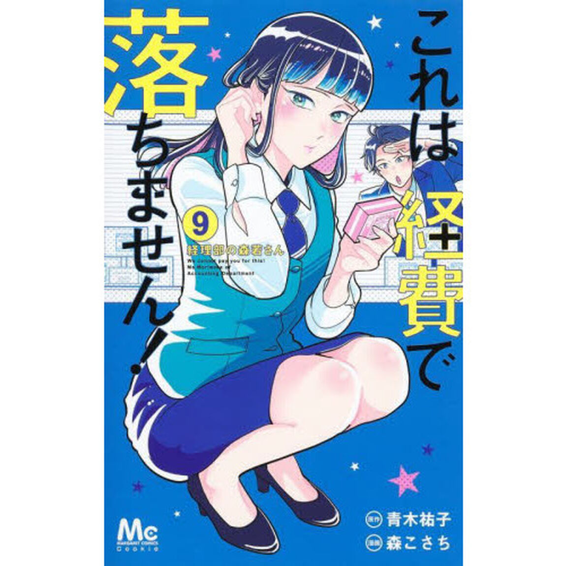 これは経費で落ちません！ 経理部の森若さん 9