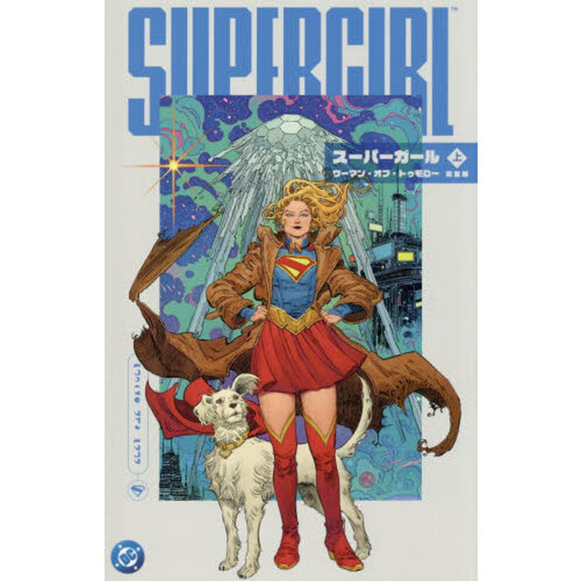 スーパーガールウーマン・オブ・トゥモロー　完全版　上「限定版」