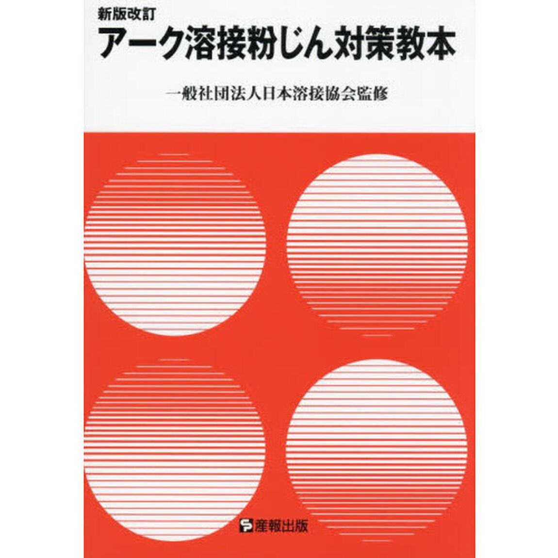 アーク溶接粉じん対策教本「新版改訂」