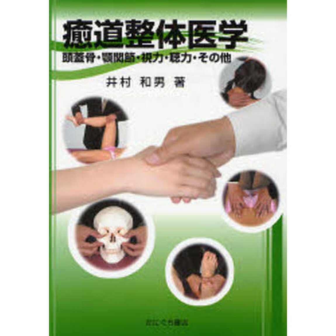 癒道整体医学　頭蓋骨・顎関節・視力・聴力・その他