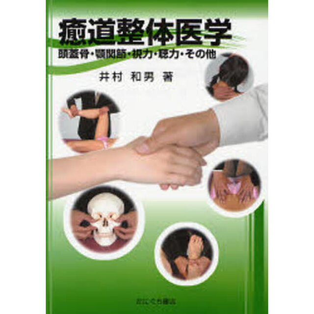 癒道整体医学　頭蓋骨・顎関節・視力・聴力・その他