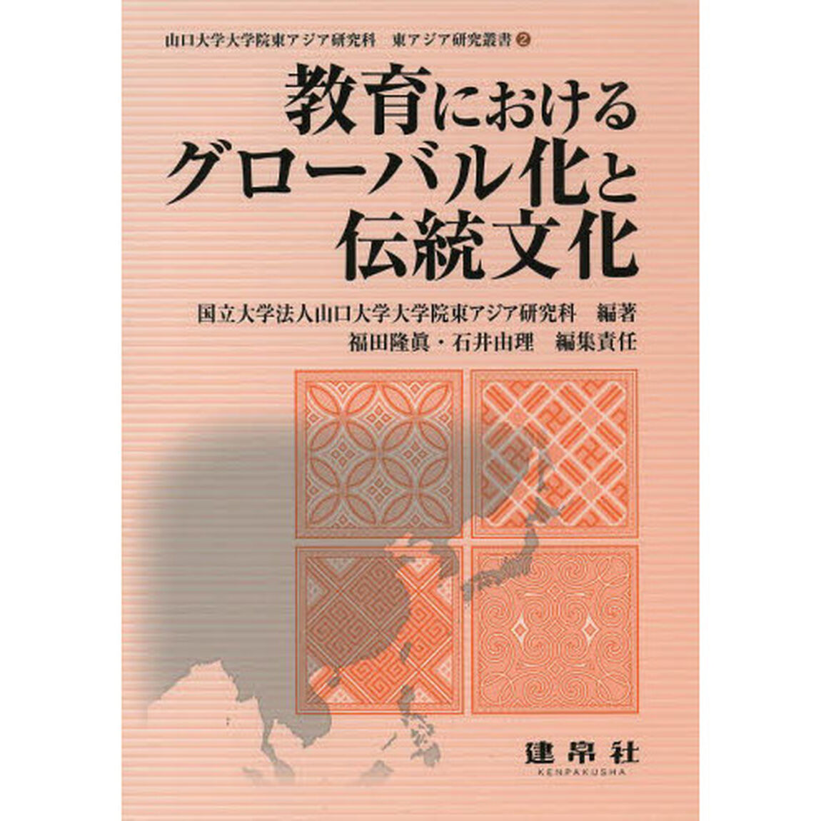 教育におけるグローバル化と伝統文化
