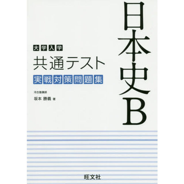 大学入学共通テスト日本史Ｂ実戦対策問題集