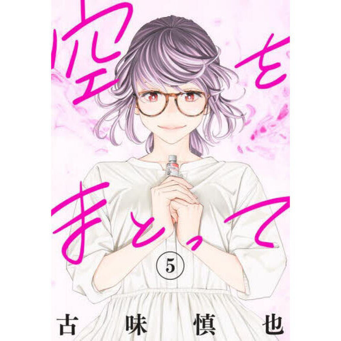 空をまとって　５