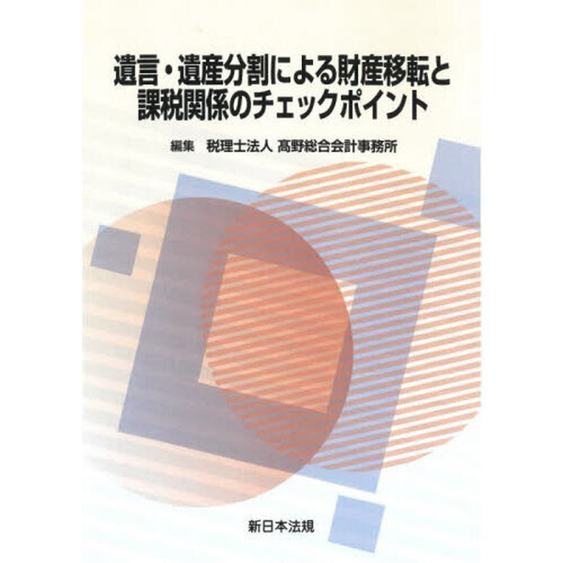 遺言・遺産分割による財産移転と課税関係のチェックポイント