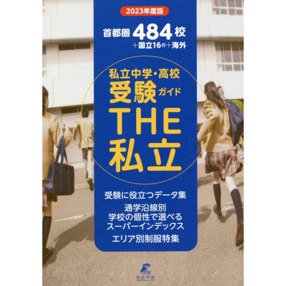 ＴＨＥ私立　首都圏私立中学・高校受験ガイド　２０２３年度版