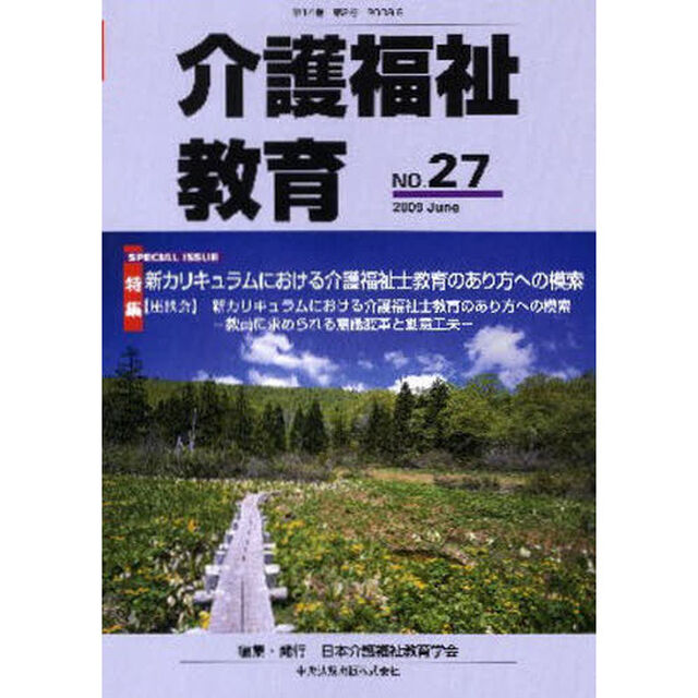 介護福祉教育　第１４巻第２号（２００９．６）「特集・新カリキュラムにおける介護福祉士教育のあり方への模索」