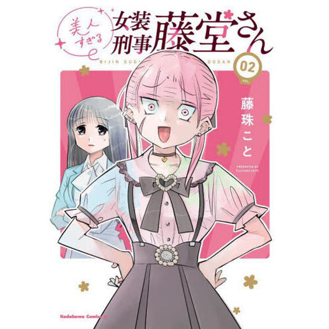 美人すぎる女装刑事藤堂さん　２