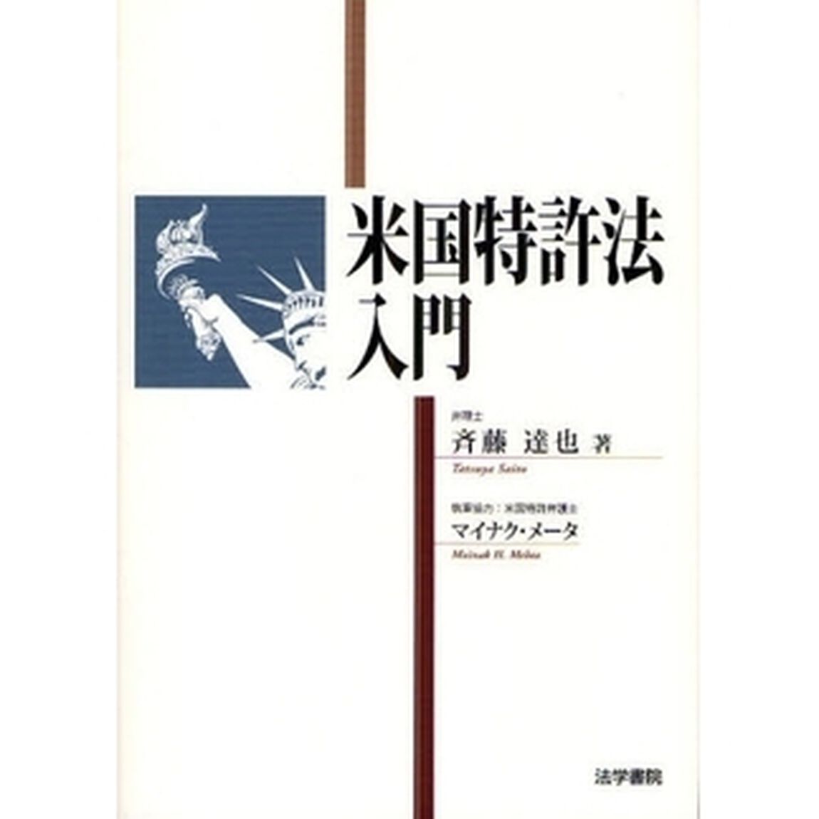 米国特許法入門