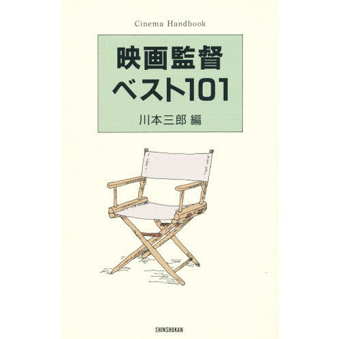 映画監督ベスト１０１　新装版