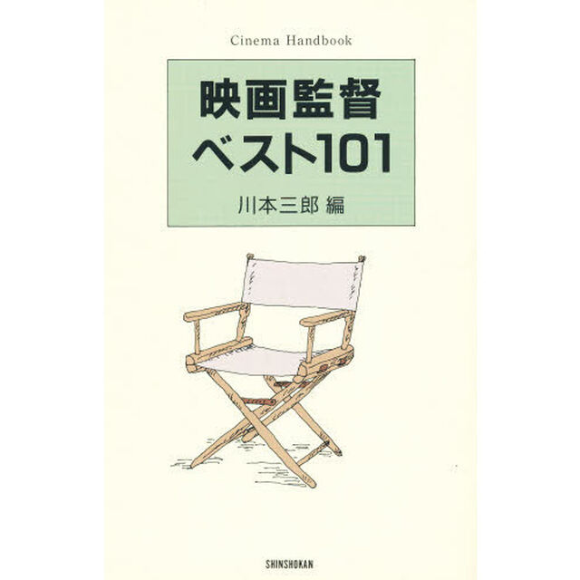 映画監督ベスト１０１　新装版