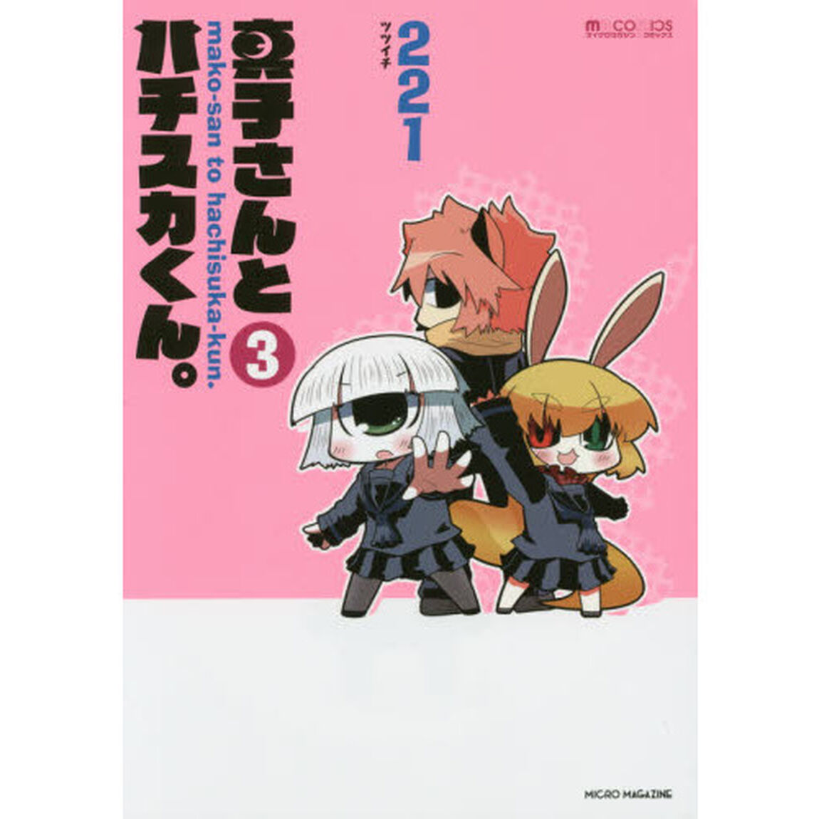 真子さんとハチスカくん。　３