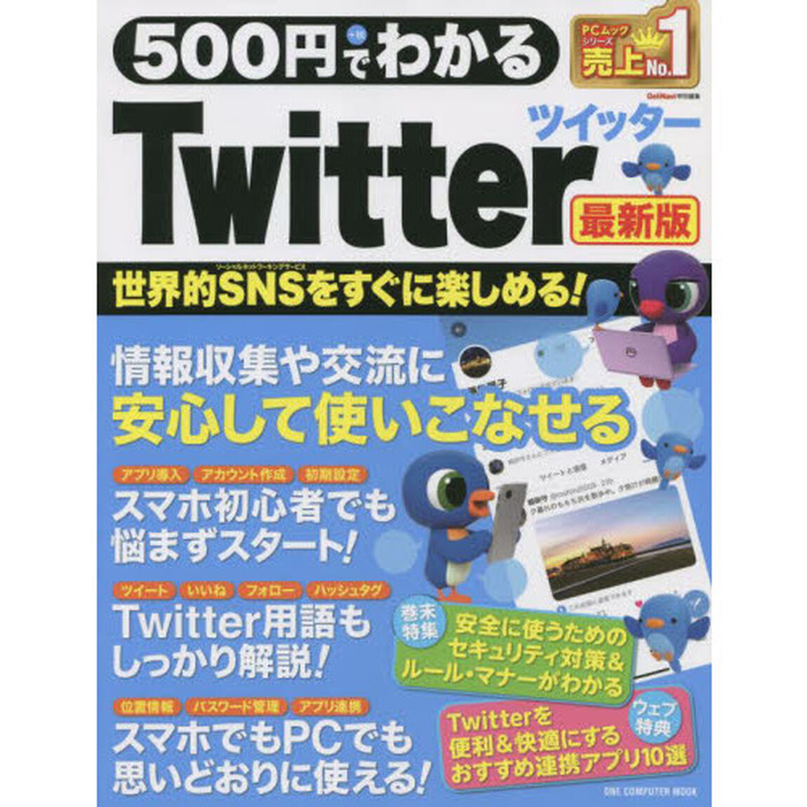 ５００円でわかるＴｗｉｔｔｅｒ　最新版