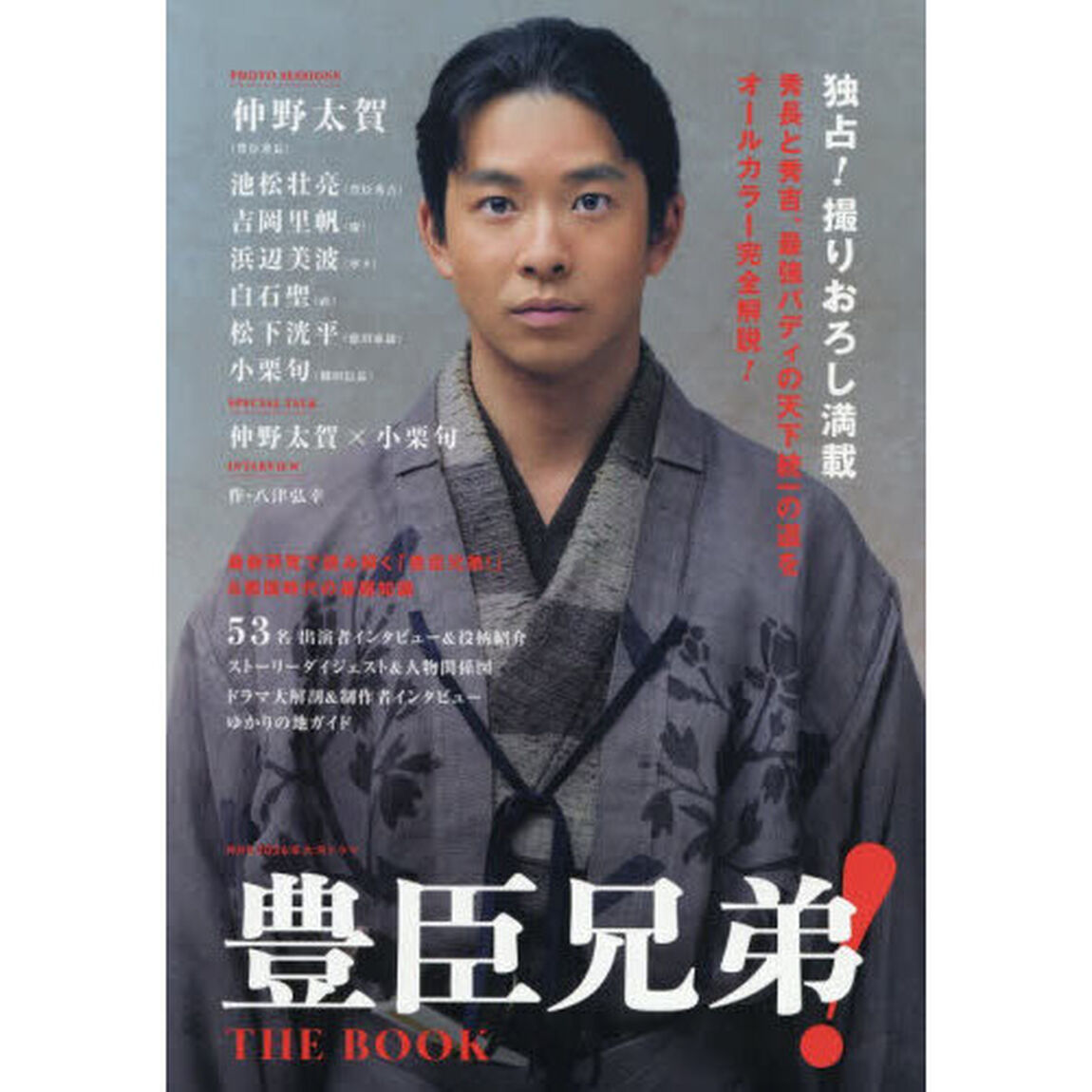 豊臣兄弟！ＴＨＥ　ＢＯＯＫ　ＮＨＫ２０２６年大河ドラマ