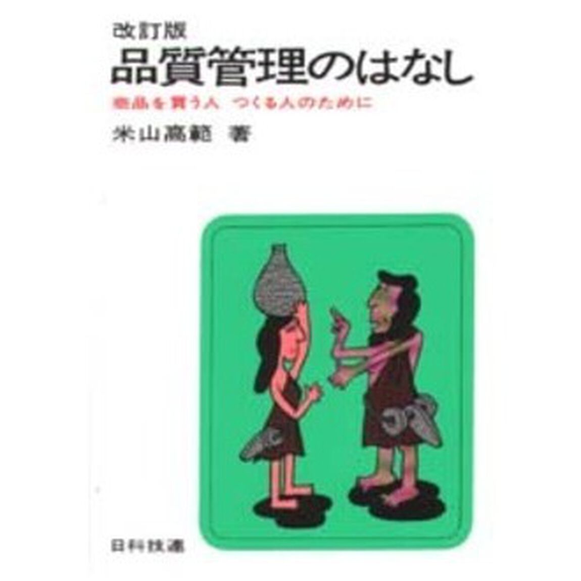 品質管理のはなし　商品を買う人つくる人のために「改訂版」