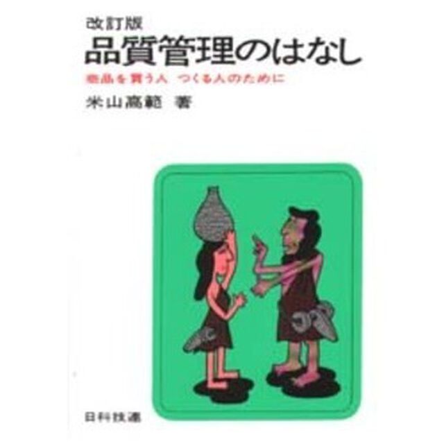 品質管理のはなし　商品を買う人つくる人のために「改訂版」
