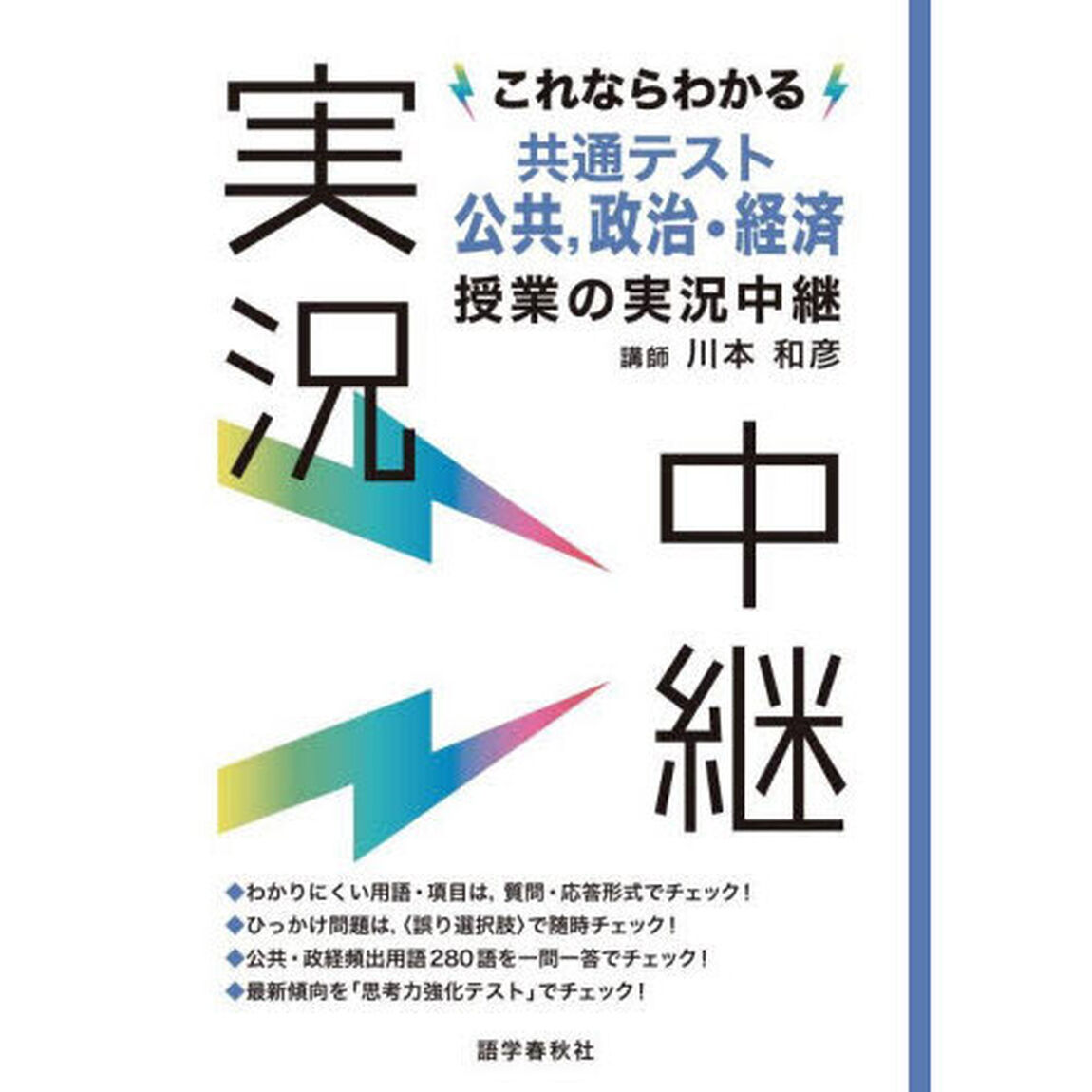 これならわかる共通テスト公共，政治・経済授業の実況中継