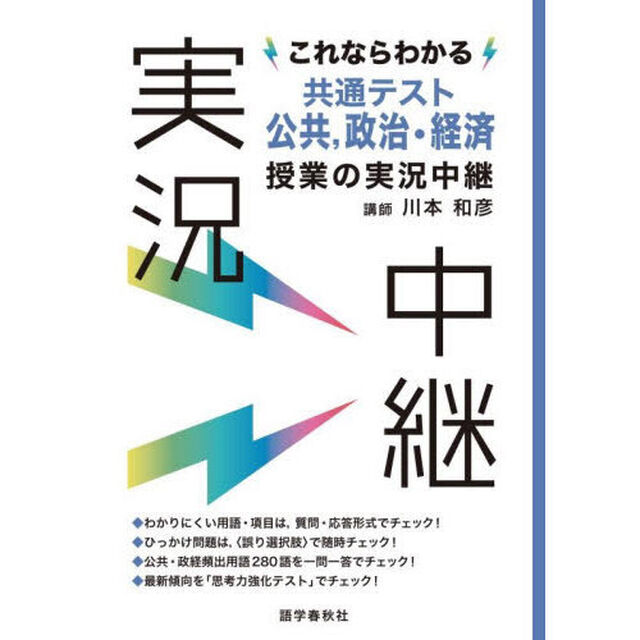 これならわかる共通テスト公共，政治・経済授業の実況中継