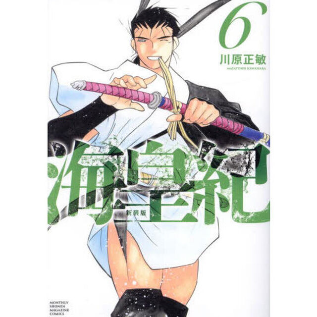 海皇紀　６「新装版」