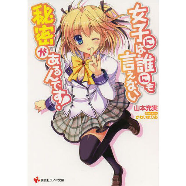 女子には誰にも言えない秘密があるんです！