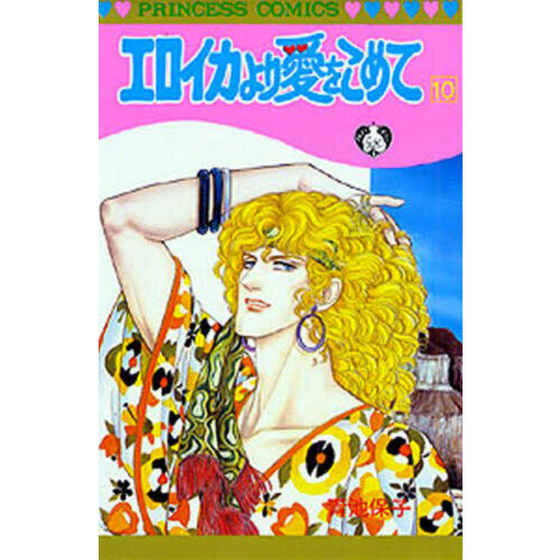 エロイカより愛をこめて　１０