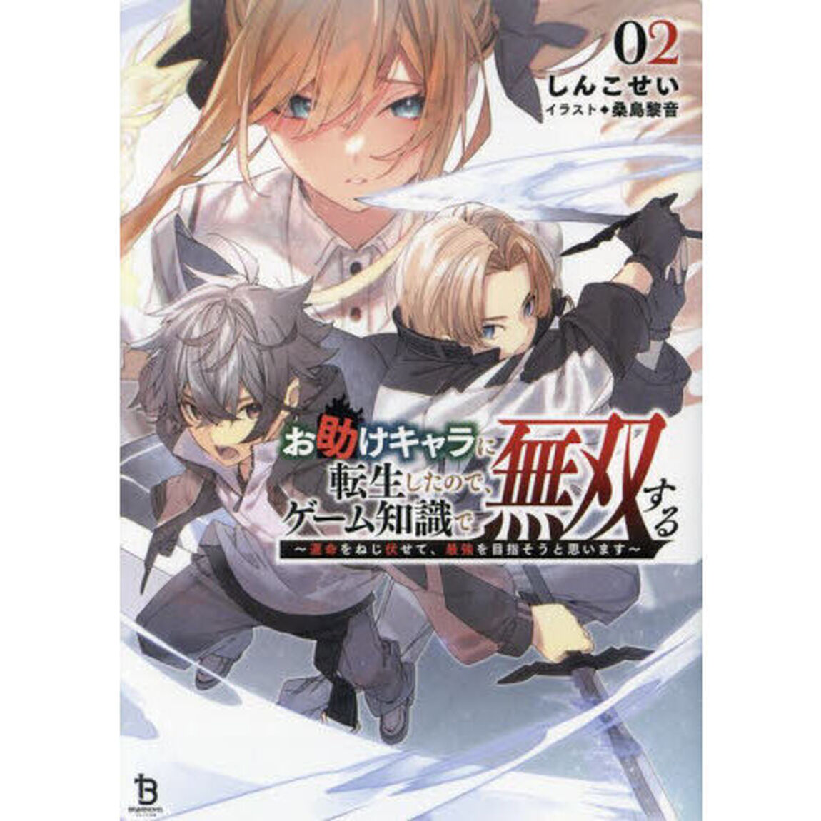 お助けキャラに転生したので、ゲーム知識で無双する　運命をねじ伏せて、最強を目指そうと思います　２