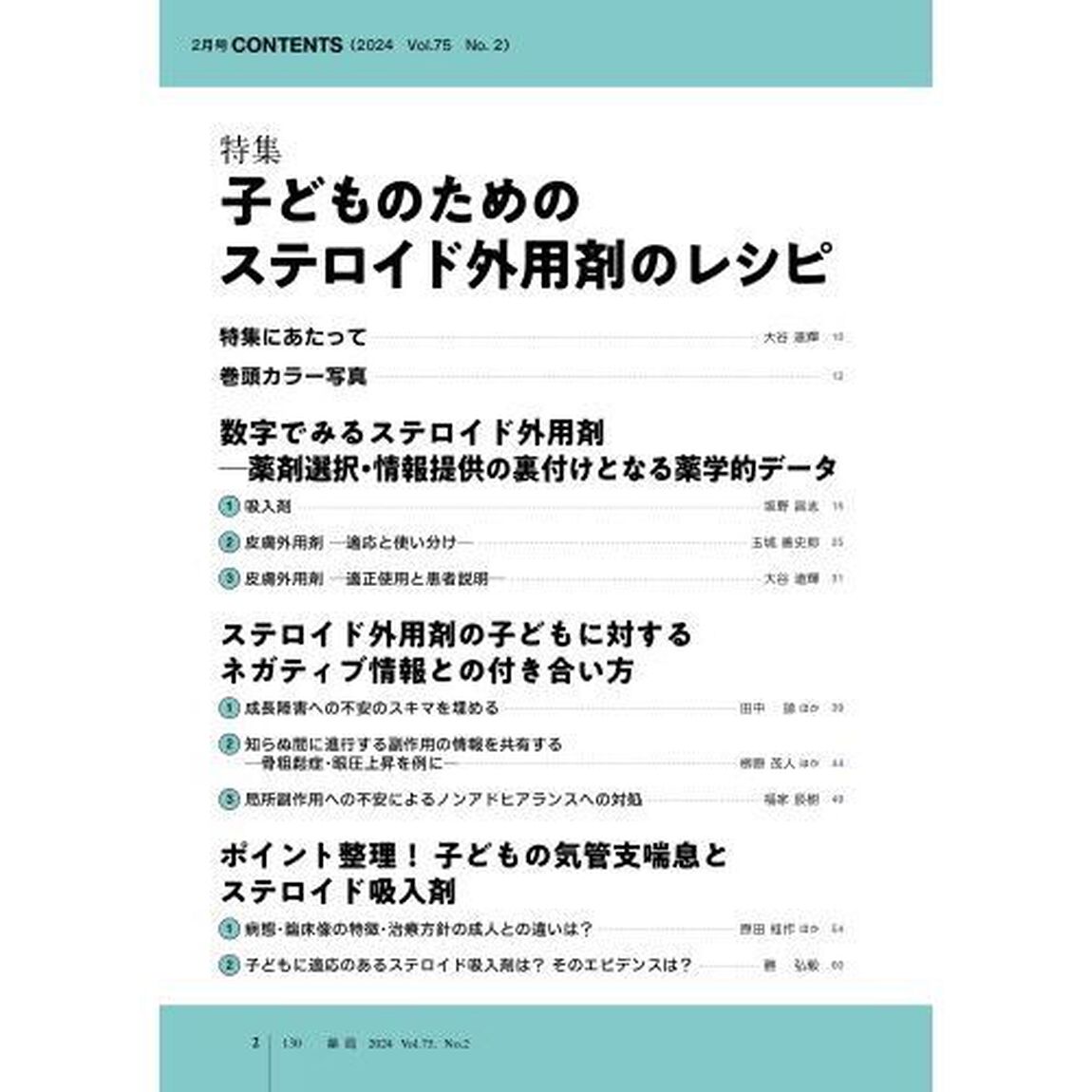 薬局　Ｖｏｌ．７５Ｎｏ．２（２０２４－２）「子どものためのステロイド外用剤のレシピ」