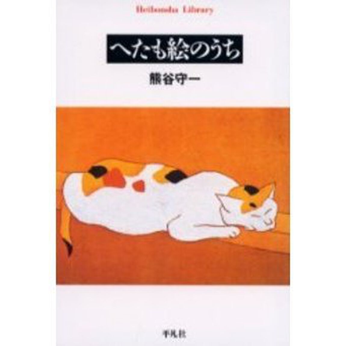 へたも絵のうち