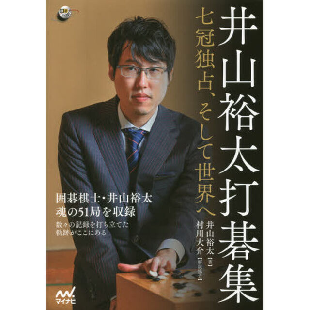 井山裕太打碁集　七冠独占、そして世界へ