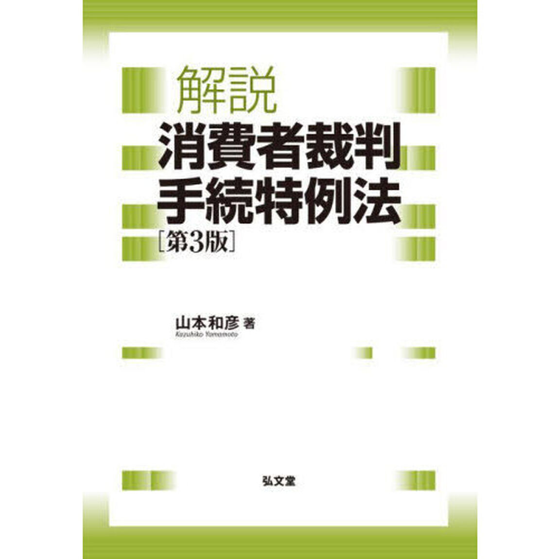 解説消費者裁判手続特例法「第３版」