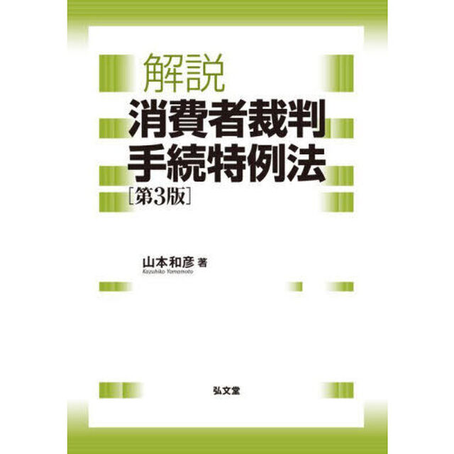 解説消費者裁判手続特例法「第３版」