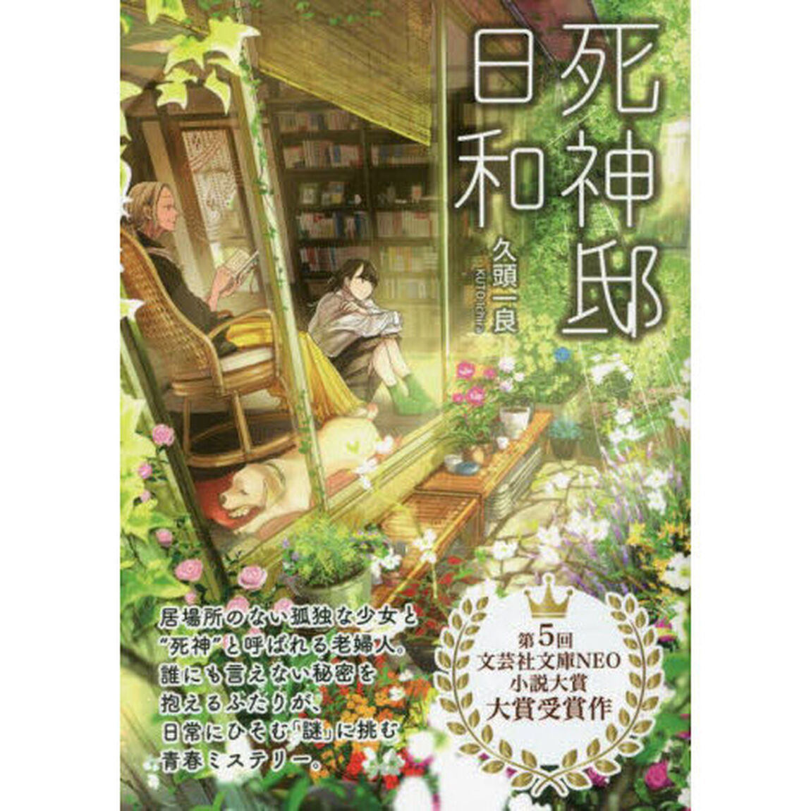 死神邸日和