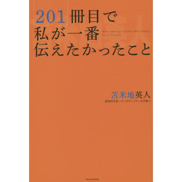 ２０１冊目で私が一番伝えたかったこと