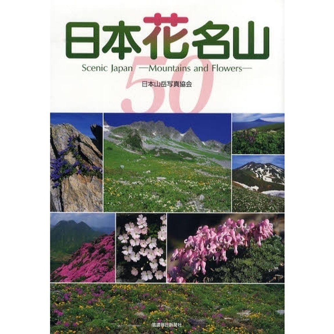 日本花名山　いま、登りたい撮りたい５０山