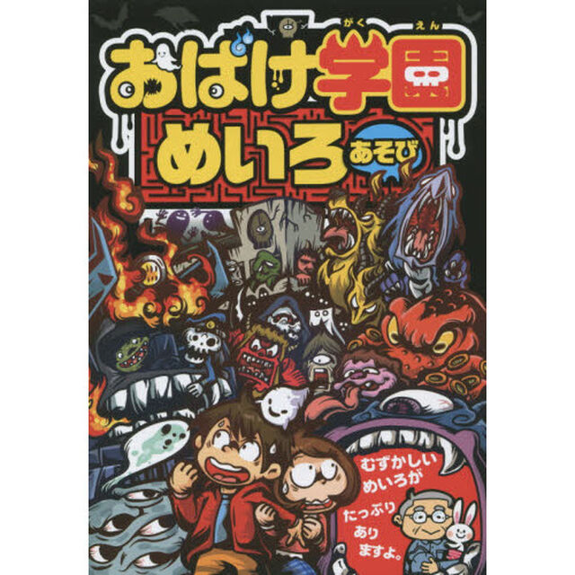 おばけ学園めいろあそび　これができなきゃこの世はおばけだらけだ！