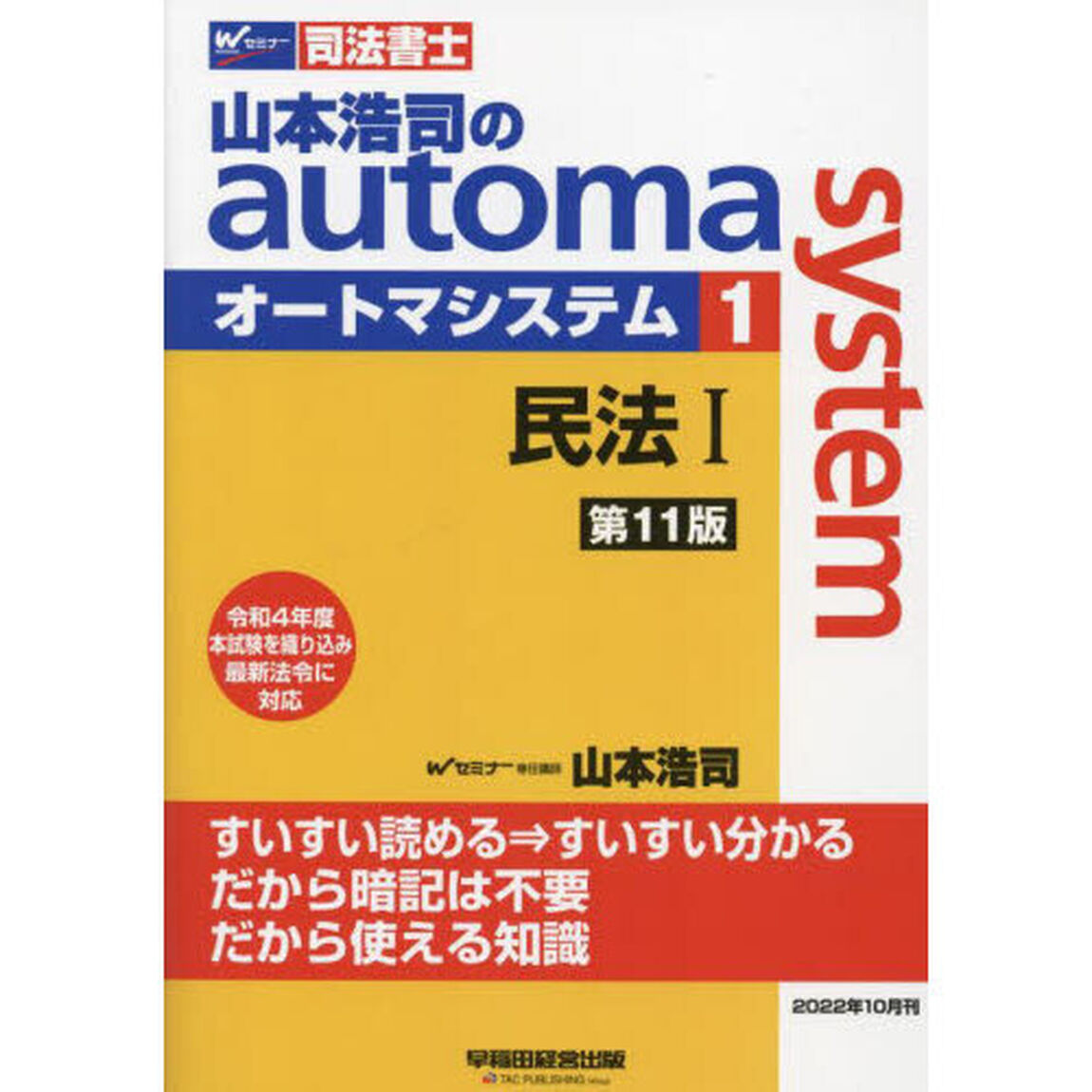 山本浩司のａｕｔｏｍａ　ｓｙｓｔｅｍ　司法書士　１「第１１版」「民法　１」