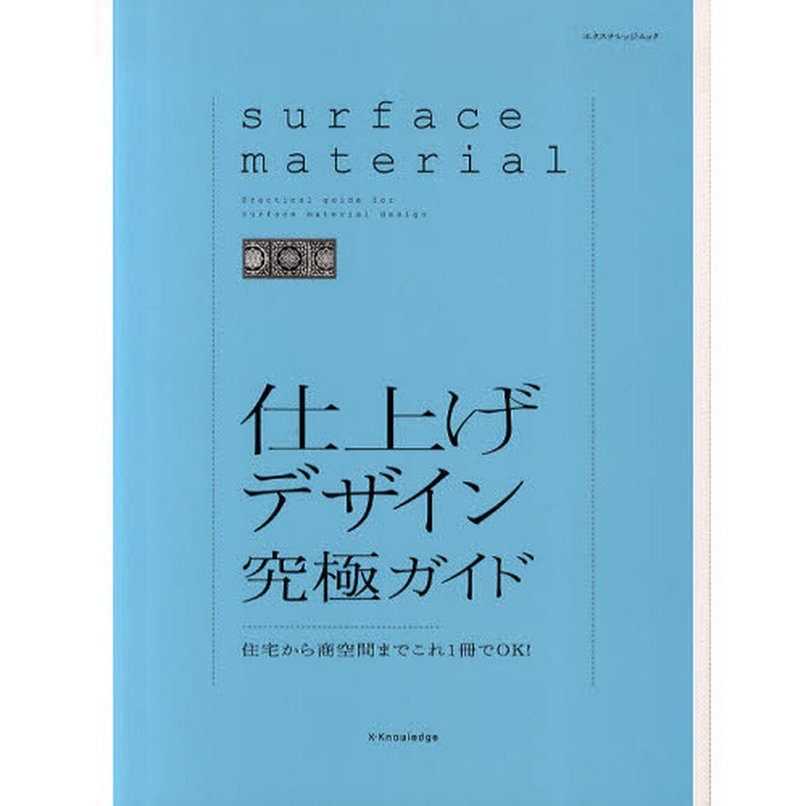 仕上げデザイン究極ガイド　住宅から商空間までこれ１冊でＯＫ！