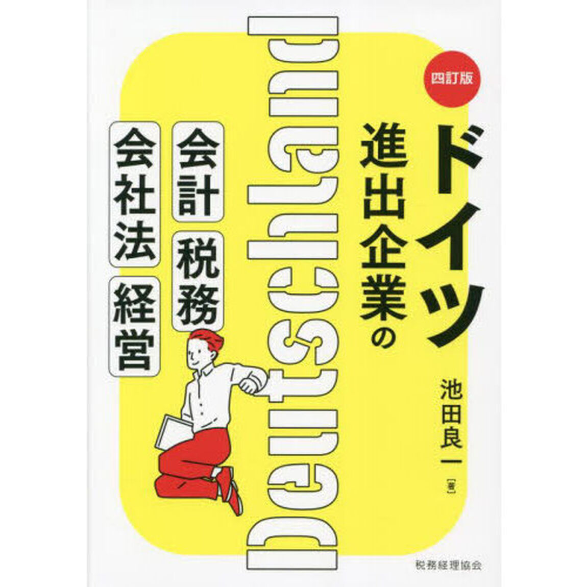ドイツ進出企業の会計・税務・会社法・経営「４訂版」