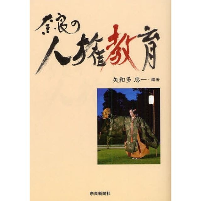 奈良の人権教育