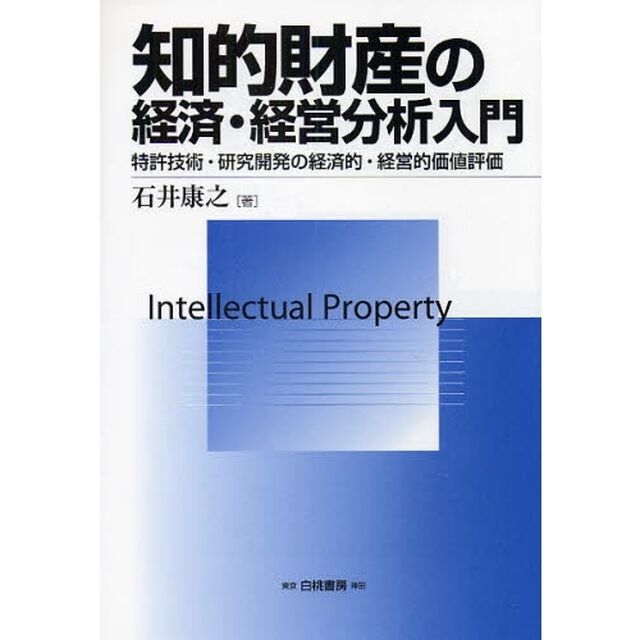 知的財産の経済・経営分析入門　特許技術・研究開発の経済的・経営的価値評価