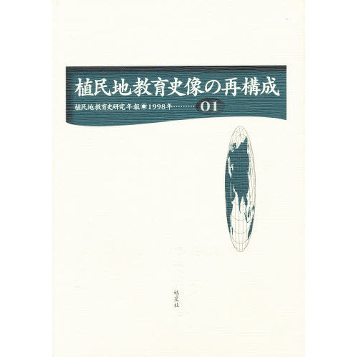 植民地教育史研究年報　０１（１９９８年）「植民地教育史像の再構成」