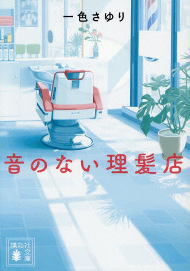 音のない理髪店