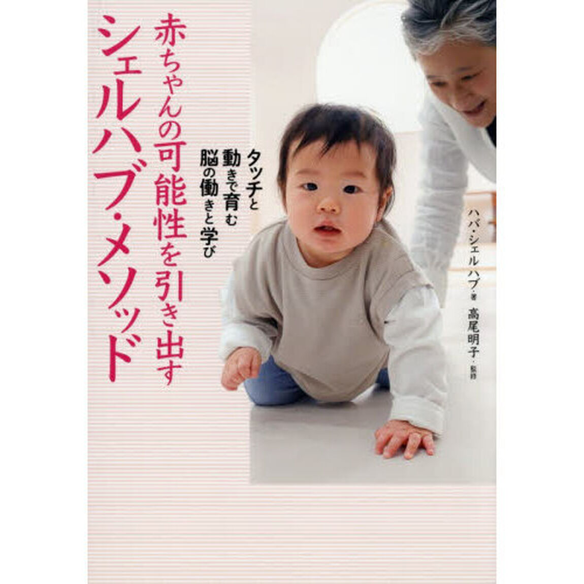 赤ちゃんの可能性を引き出すシェルハブ・メソッド　タッチと動きで育む脳の働きと学び