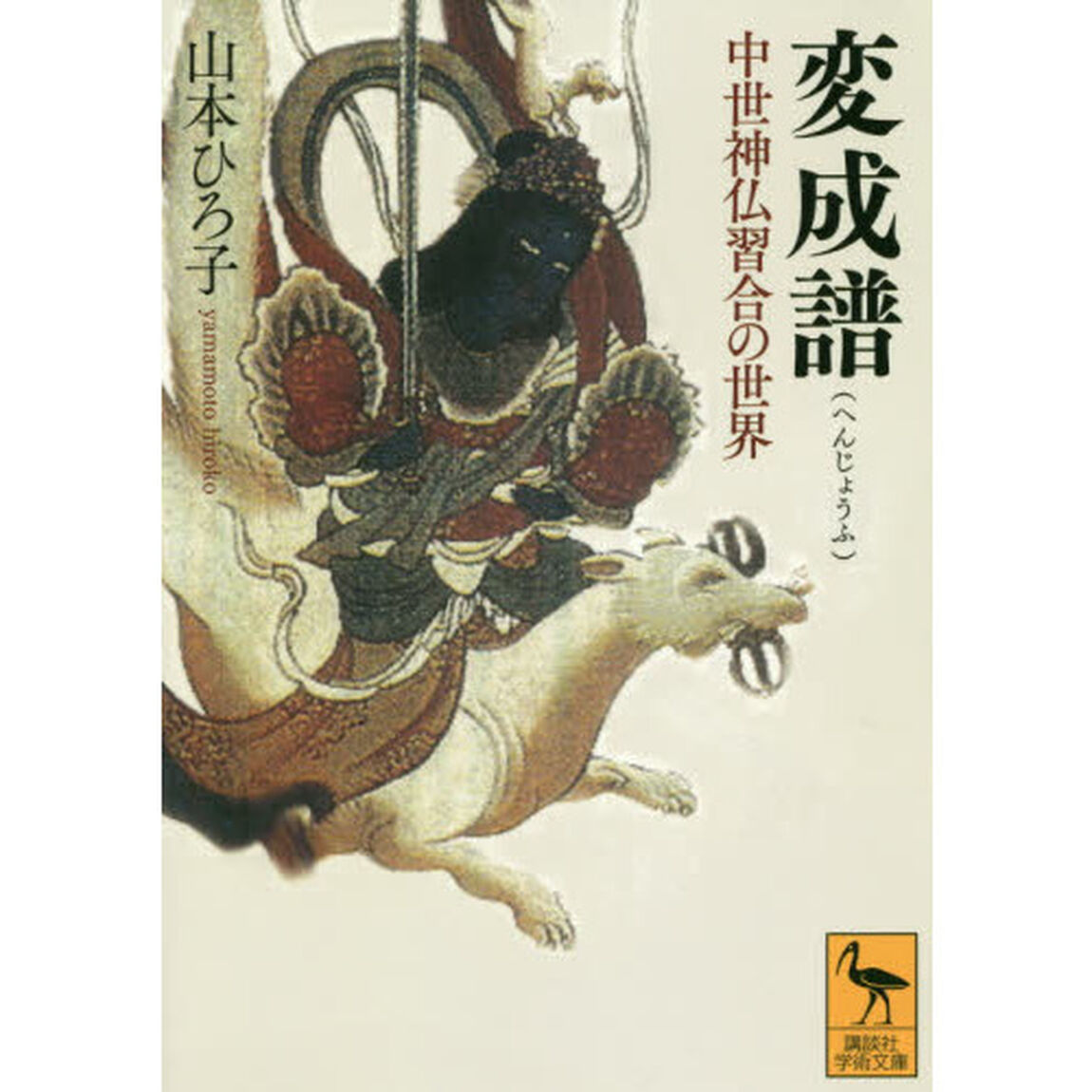 変成譜　中世神仏習合の世界