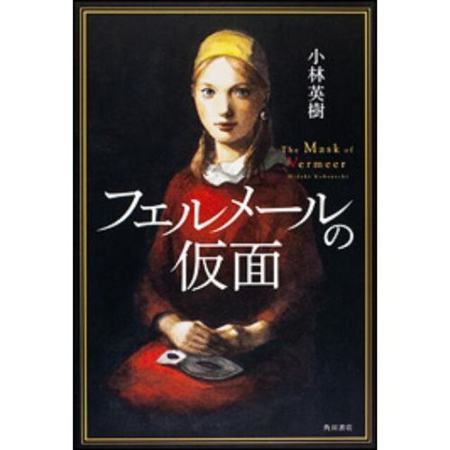 フェルメールの仮面