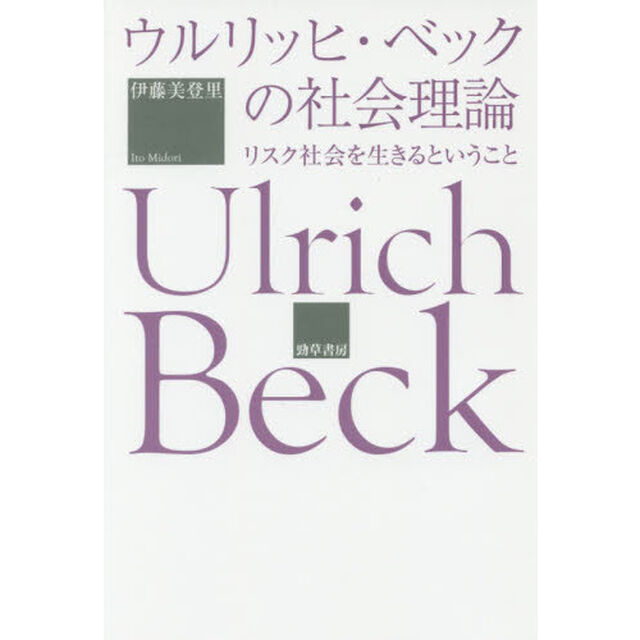 ウルリッヒ・ベックの社会理論　リスク社会を生きるということ
