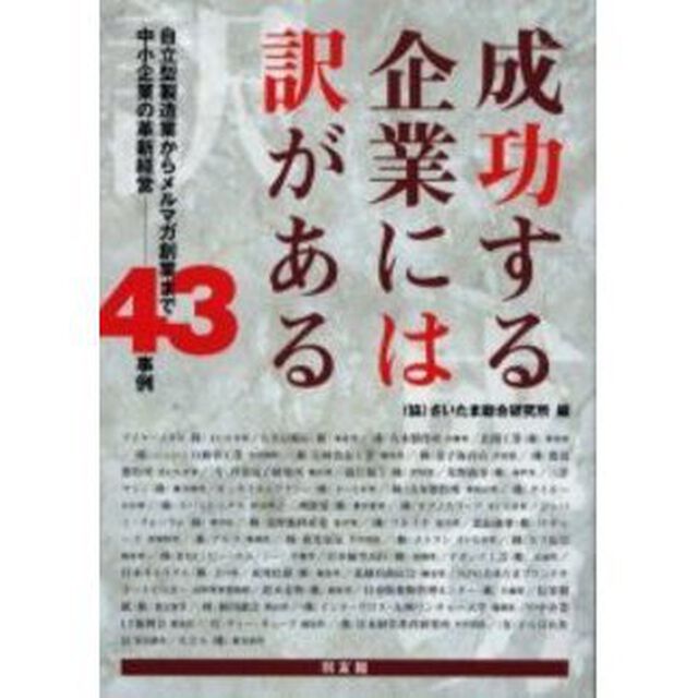 成功する企業には訳がある　自立型製造業からメルマガ創業まで中小企業の革新経営－－４３事例
