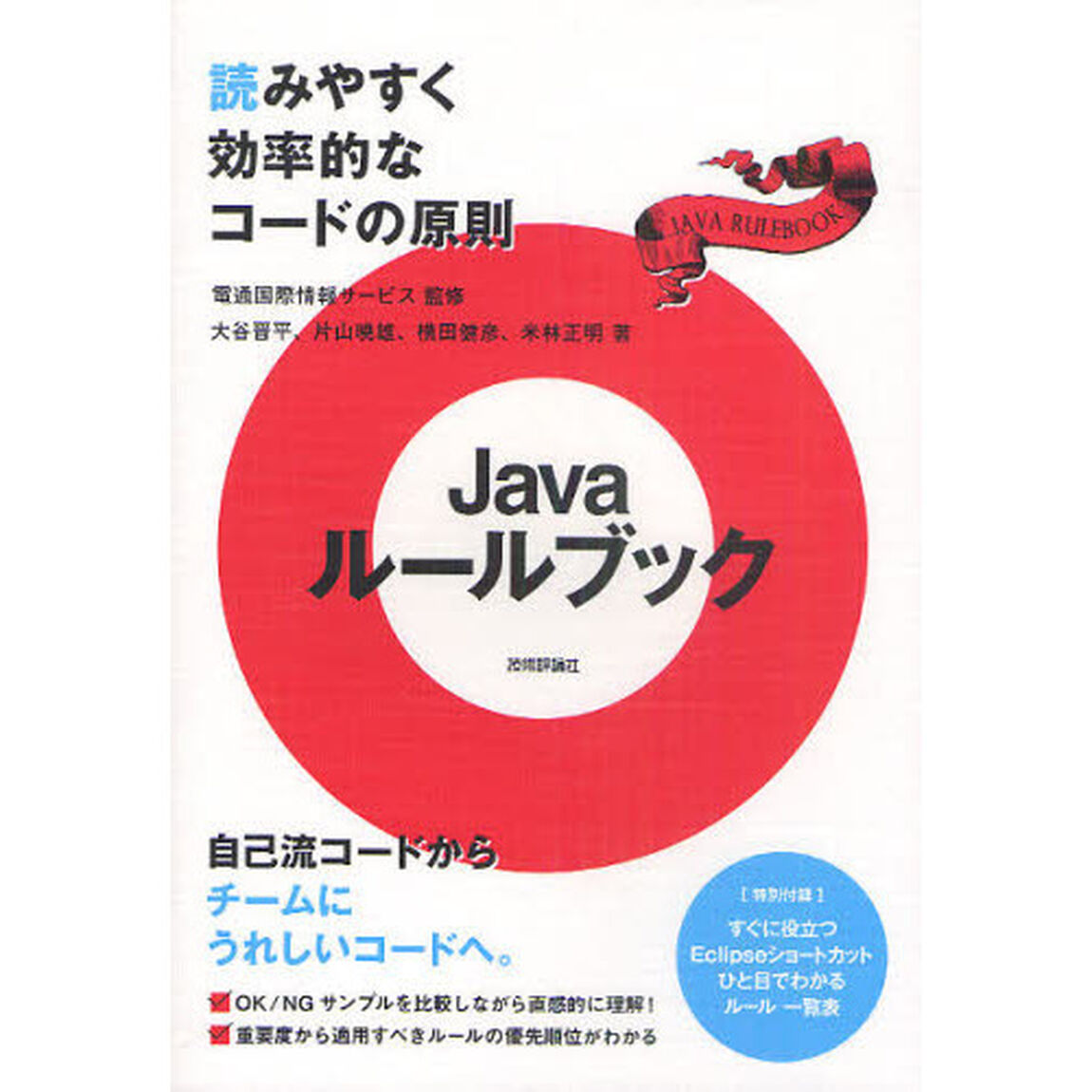 Ｊａｖａルールブック　読みやすく効率的なコードの原則