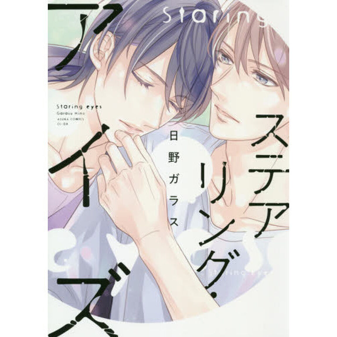 ステアリング・アイズ